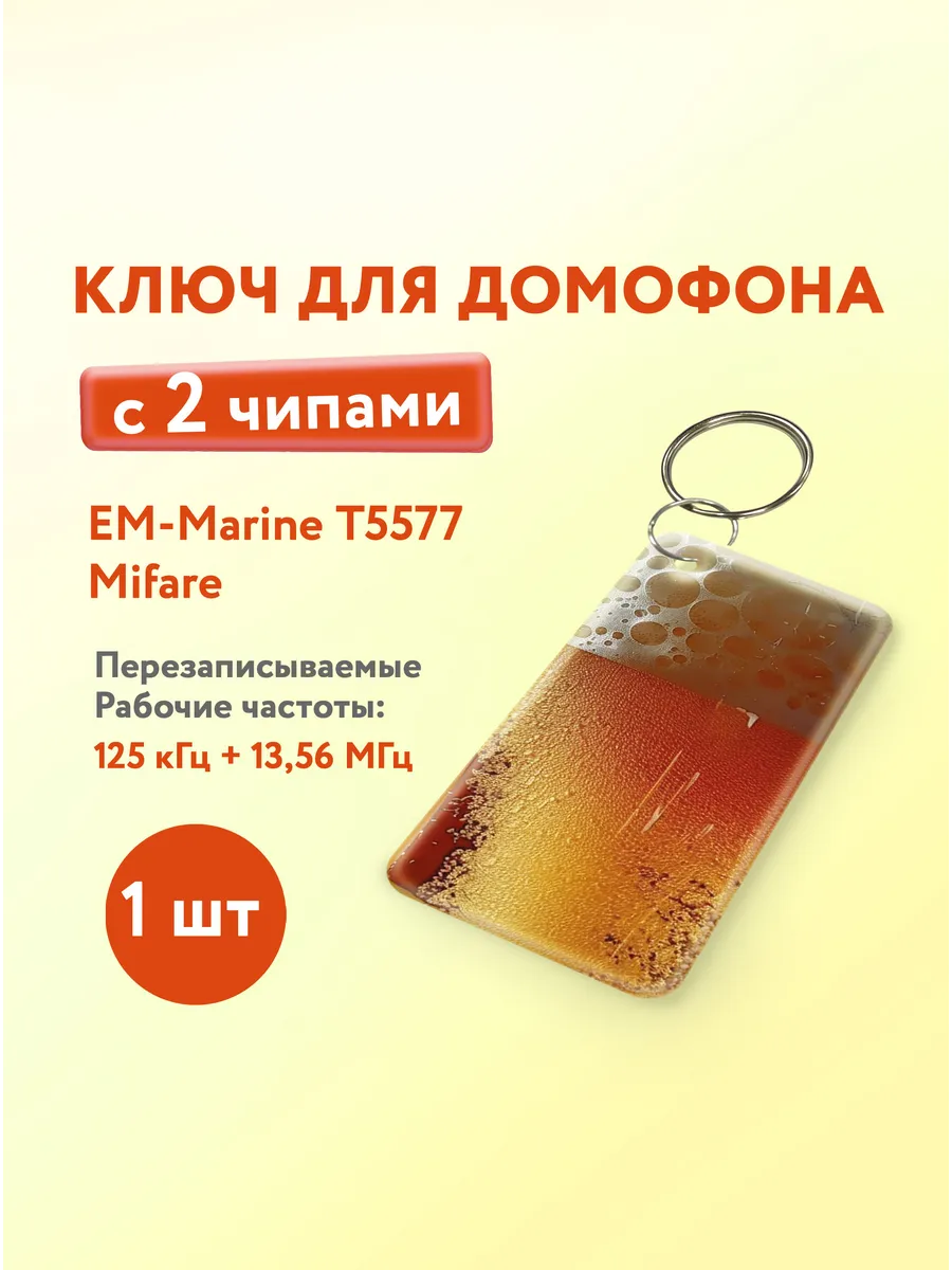 Ключ для домофона с двумя чипами, Em-Marine и Mifare, 1 шт.