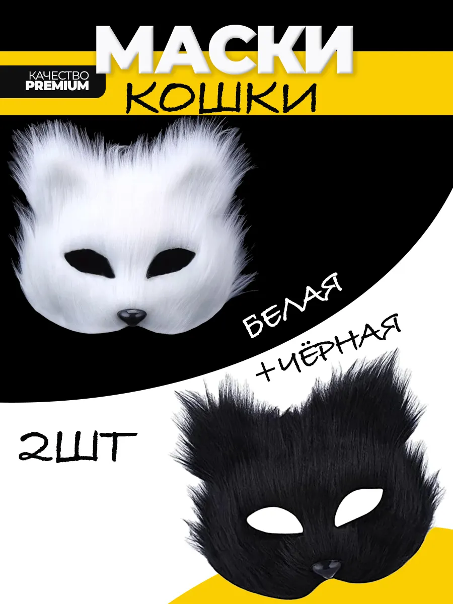 Маска кошки пушистая для квадробики 2 шт