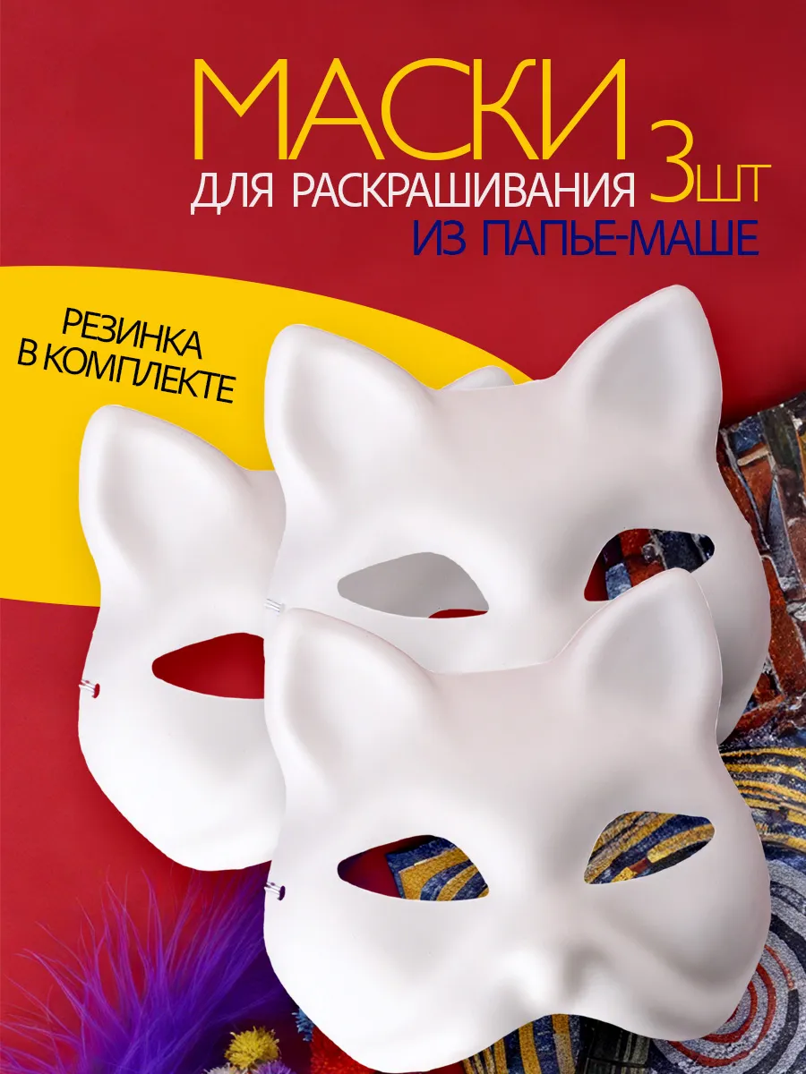 Карнавальная маска кошки для квадробера квд папье маше 3 шт