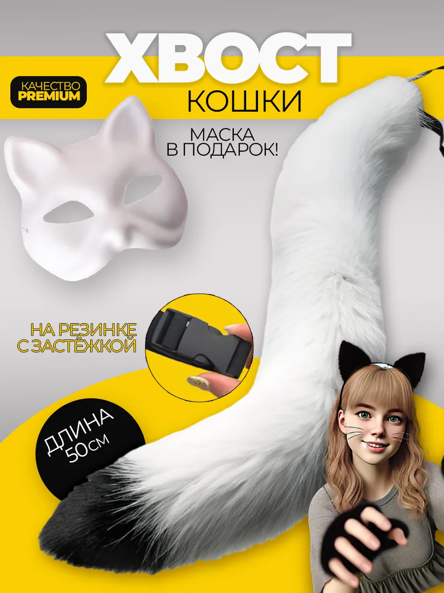 Хвост кошки для квадробики накладной и маска кошки