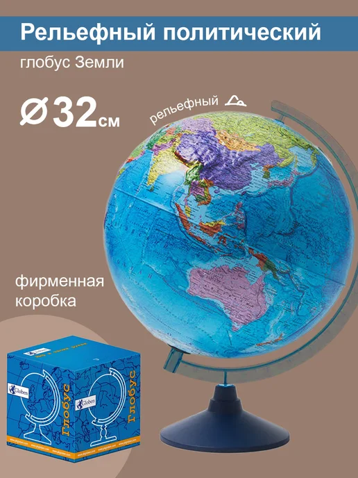 Globen Глобус политический, рельефный, 32см, 32см