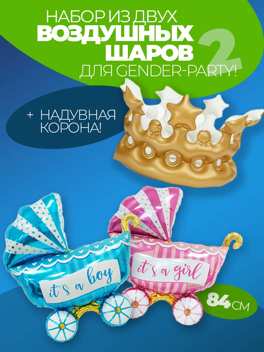 Надувная корона именинника на голову и гендер пати шар