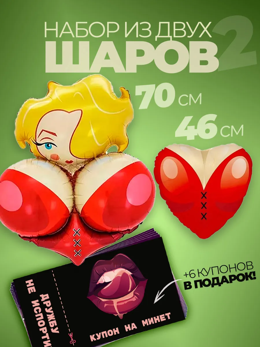 Воздушные фольгированные шары 18+ сиси и купон на минеты