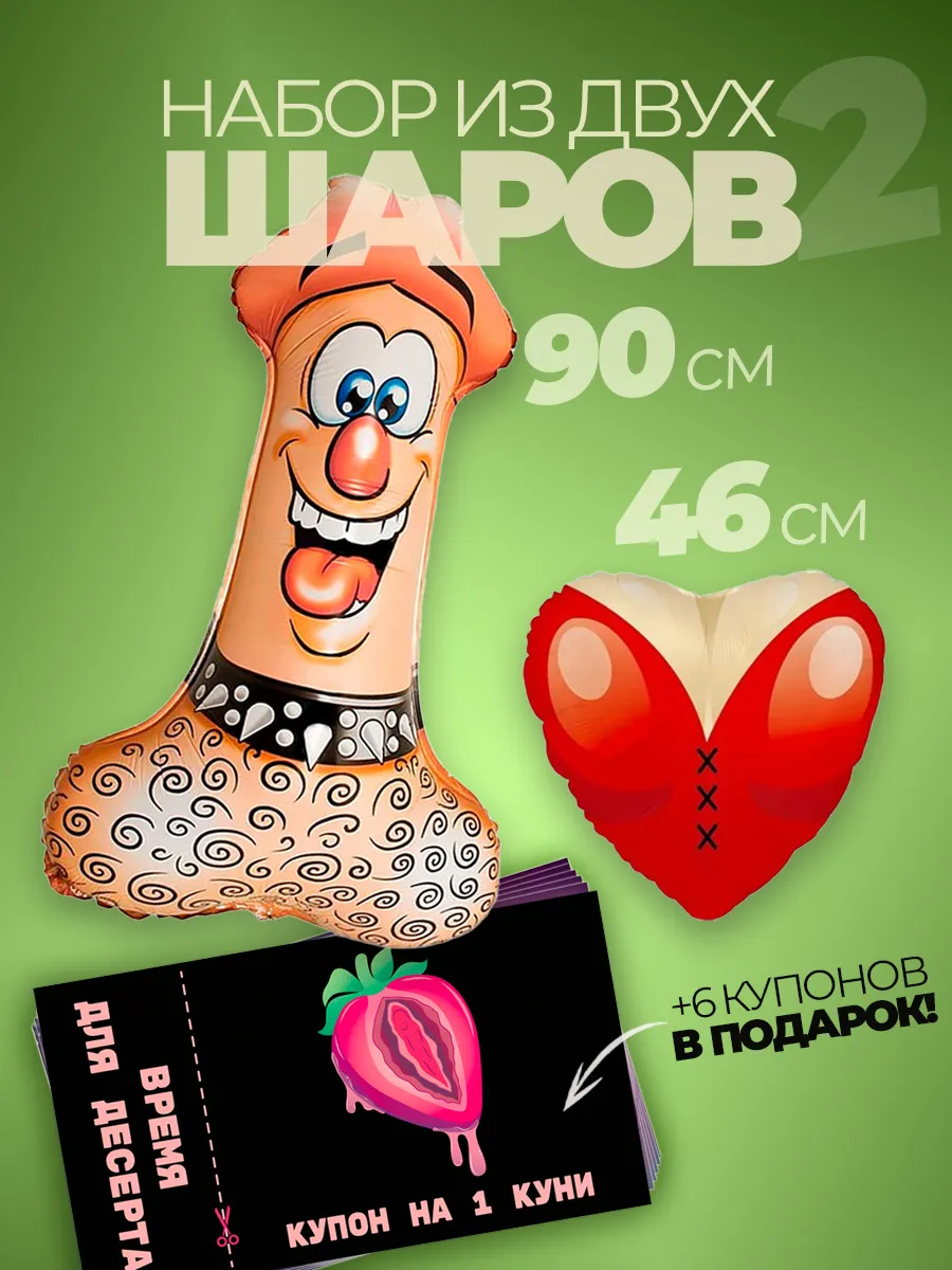 Воздушные фольгированные шары 18+ член и сиси