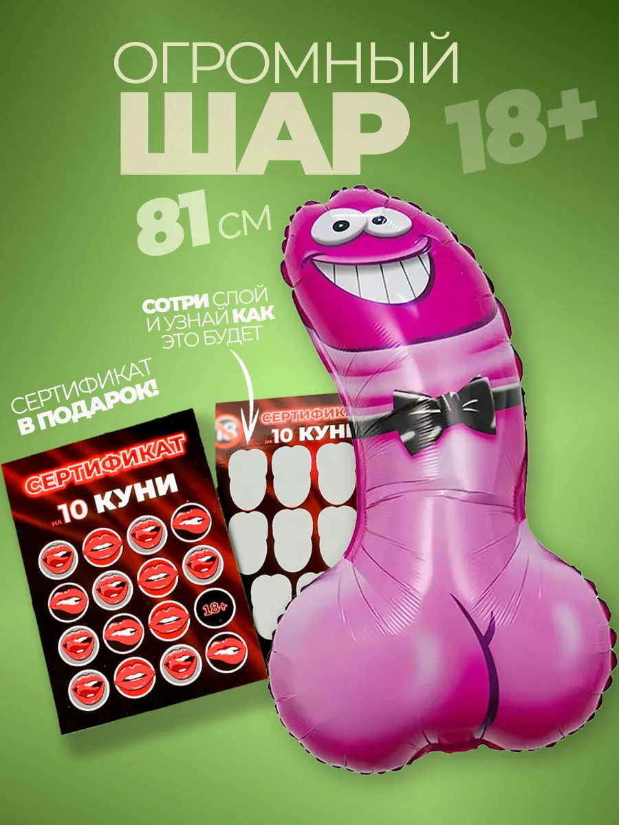 Воздушные фольгированные шары 18+ и Сертификат на куни