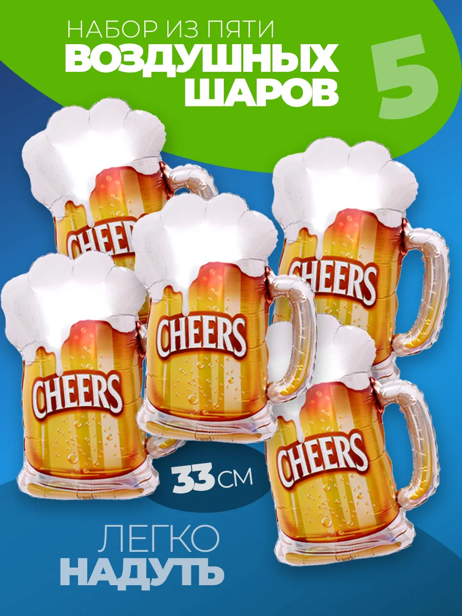 Шар Пиво в кружке набор