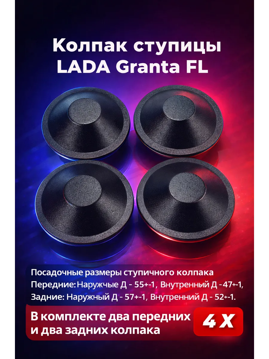 Колпаки ступиц Лада Гранта ФЛ