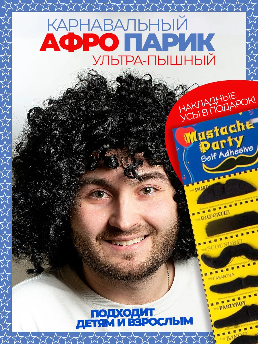 Карнавальный парик кудри Афро и усы накладные
