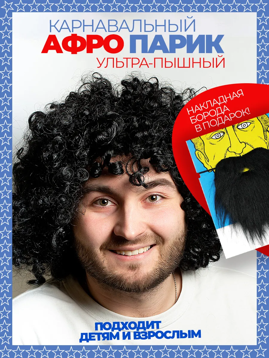 Карнавальный парик кудри Афро и накладная борода