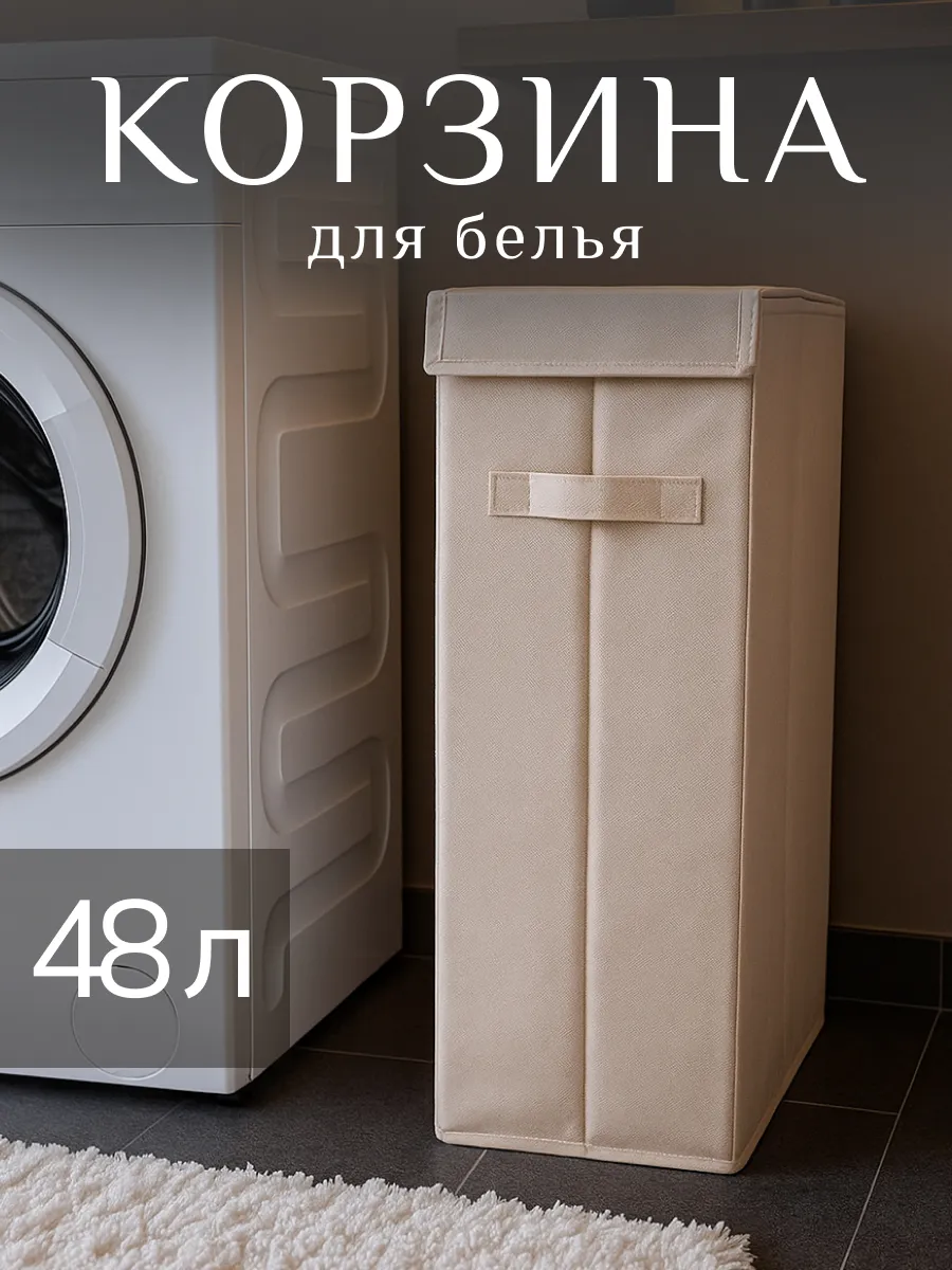 Корзина для белья с крышкой узкая контейнер
