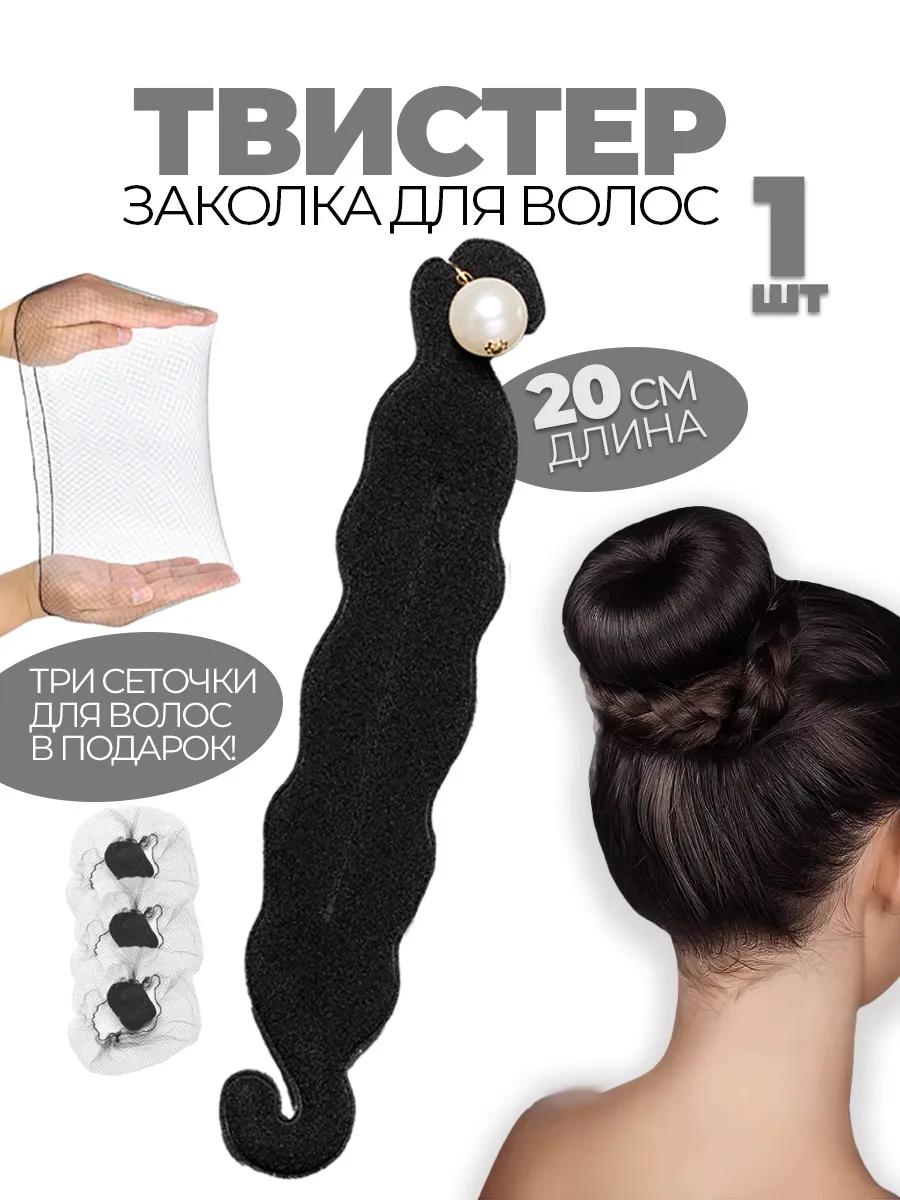 Твистер для волос и сеточка для волос в подарок