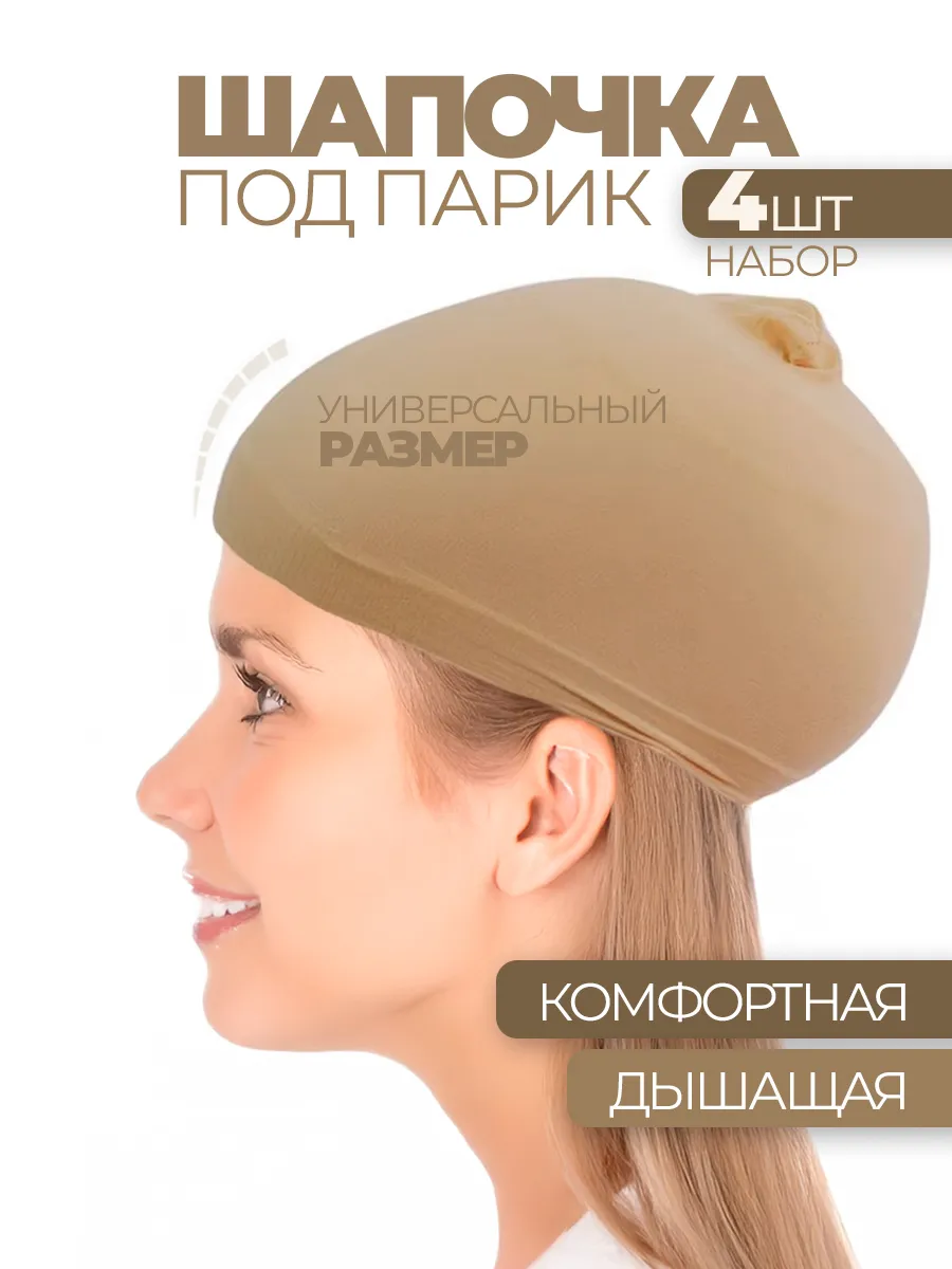 Шапочка для парика