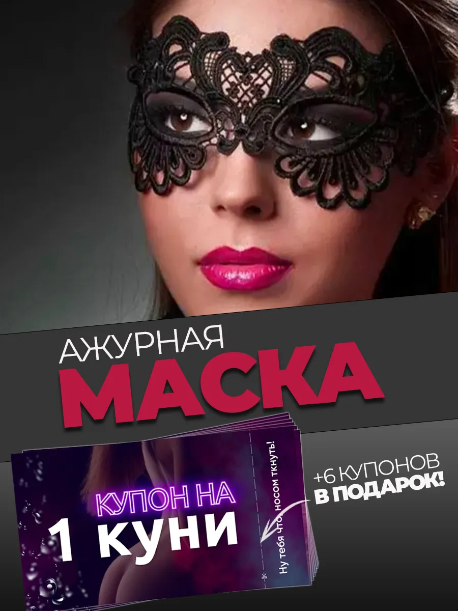 Маска бдсм для секса и сертификат на куни 18+