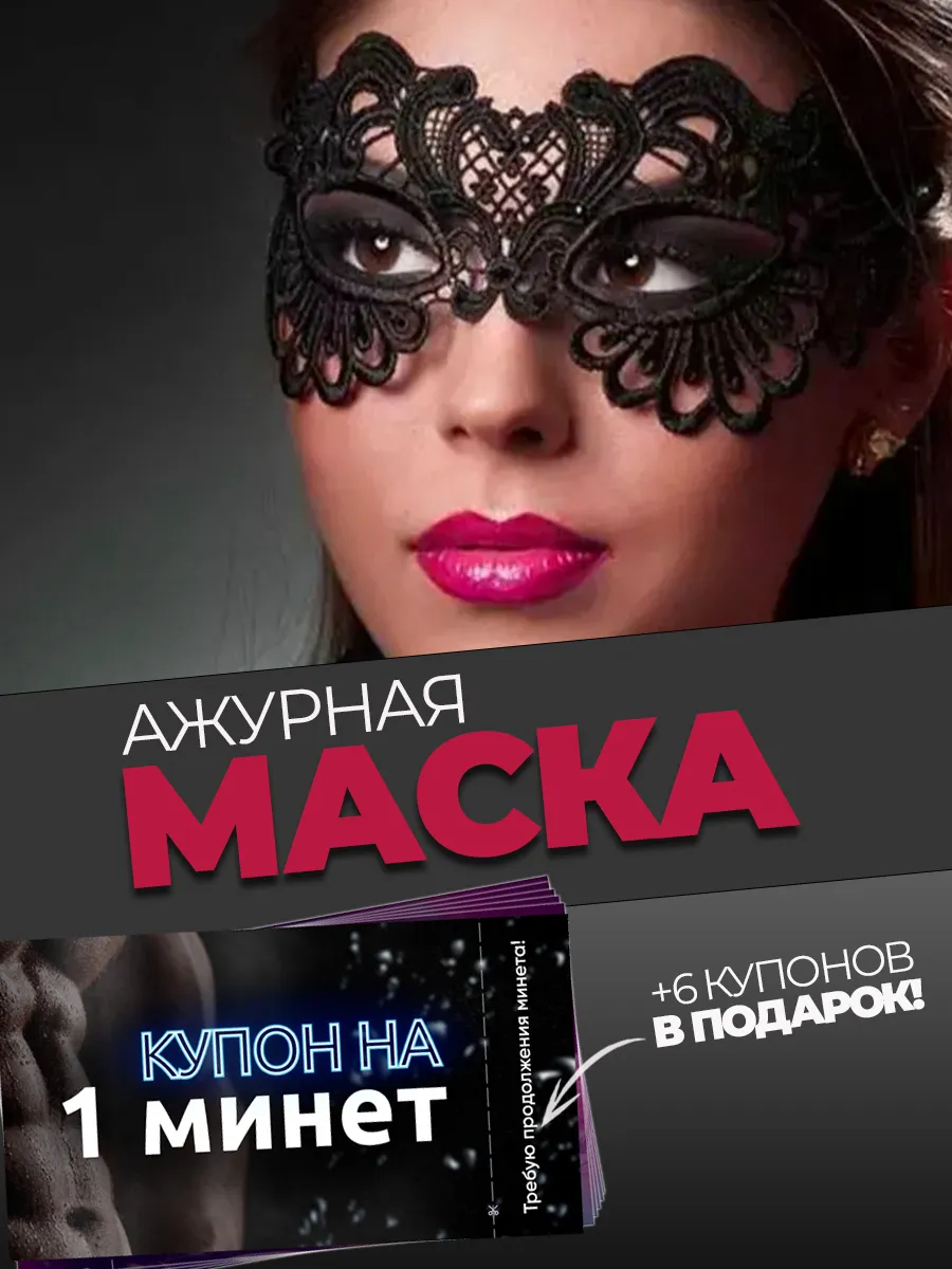 Карнавальная маска кружевная черная и сертификат 18+