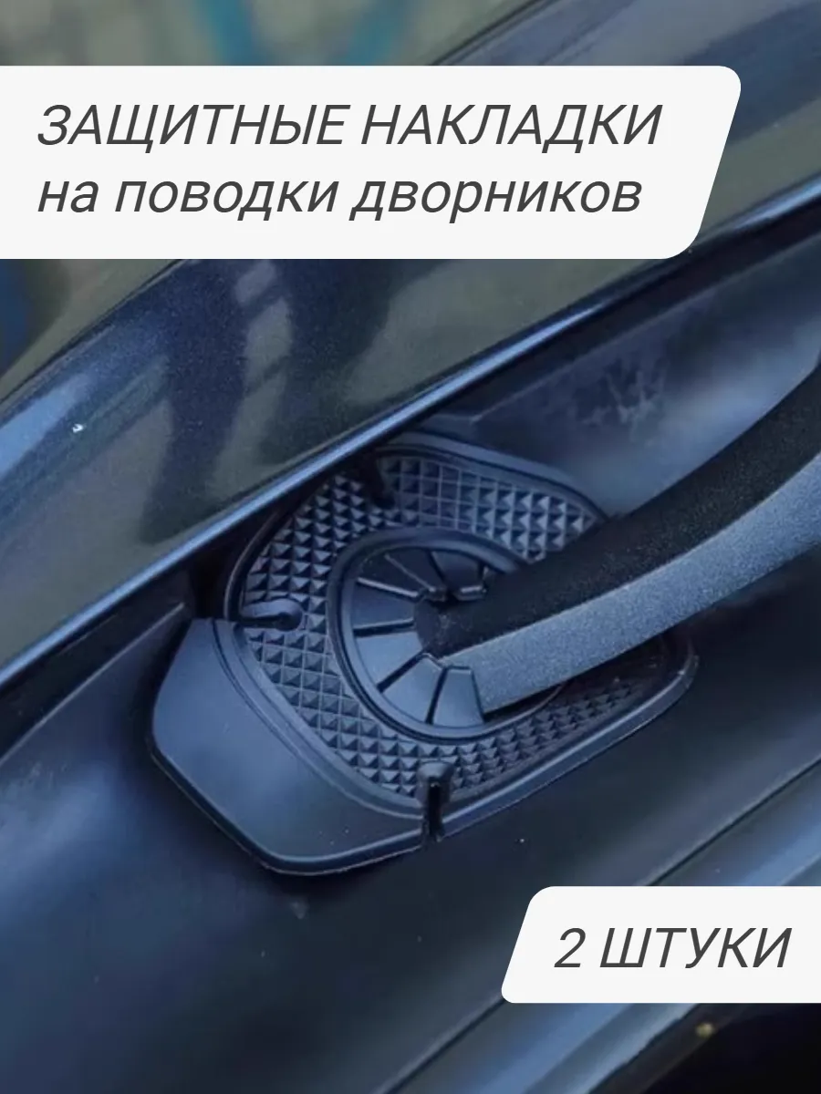 Защитные накладки на дворники