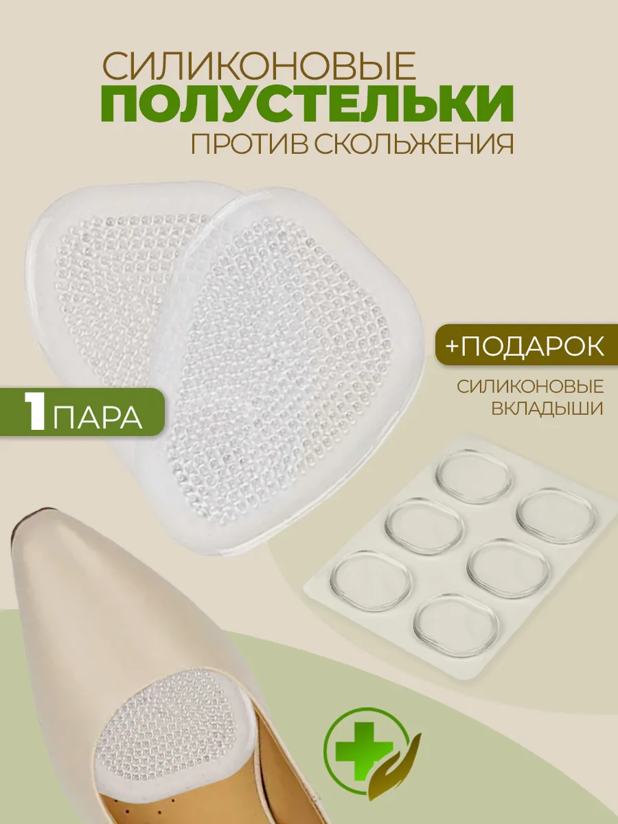 Полустельки гелевые вкладыши в туфли и наклейки от мозолей