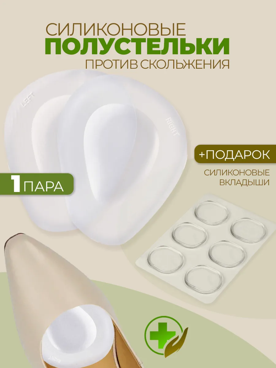 Полустельки гелевые вкладыши в туфли и наклейки от мозолей