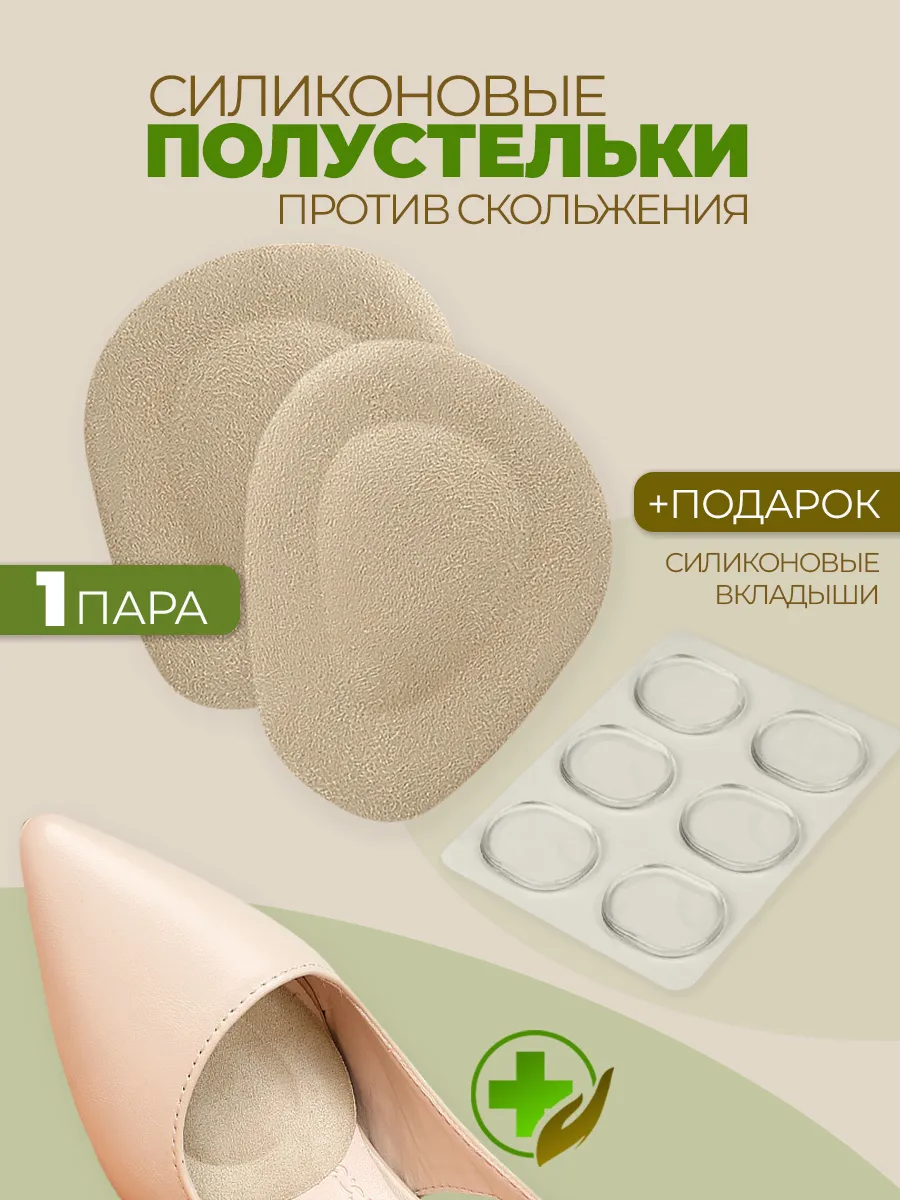 Полустельки гелевые вкладыши в туфли и наклейки от мозолей