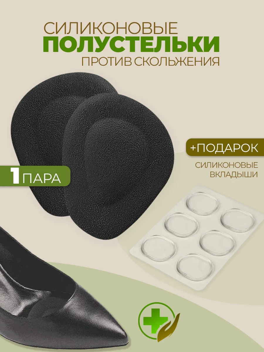 Полустельки гелевые вкладыши в туфли и наклейки от мозолей