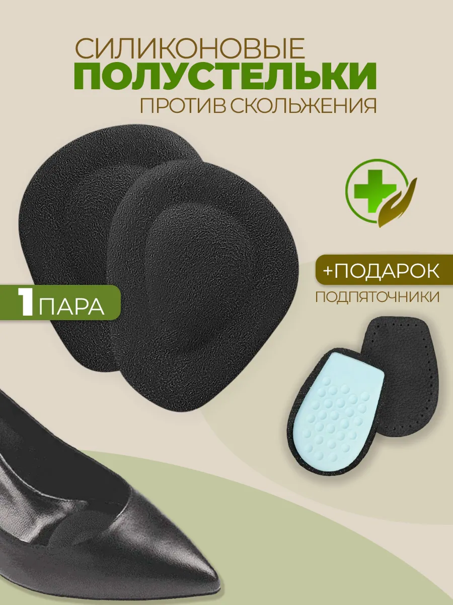 Полустельки гелевые вкладыши в туфли и Подпяточник