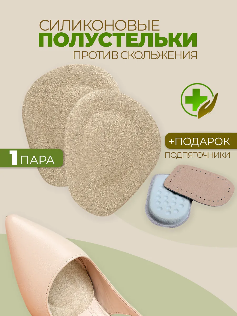 Полустельки гелевые вкладыши в туфли и Подпяточник