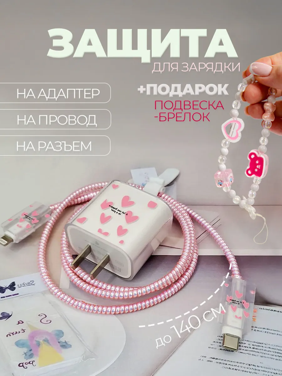Защита для зарядки iphone андроид чехол для провода и блока