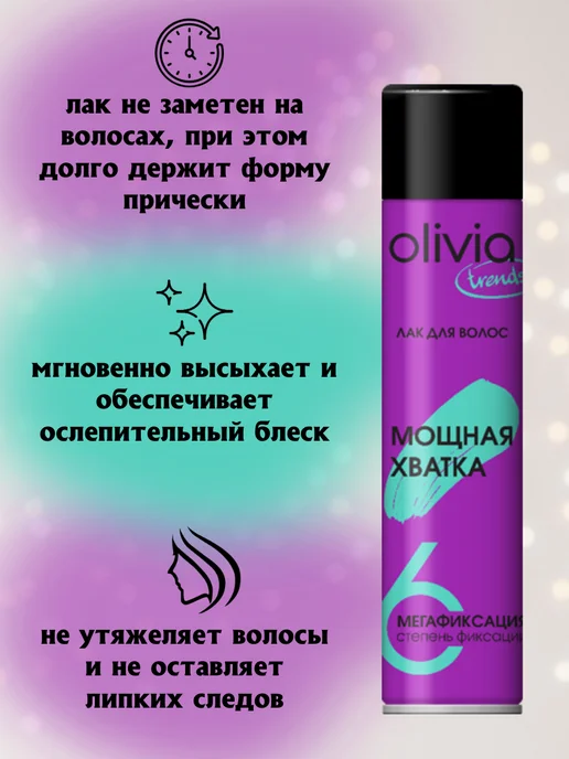 OLIVIA Лак для волос "Мощная хватка", 250 мл 3 шт, 250 мл, фото 2
