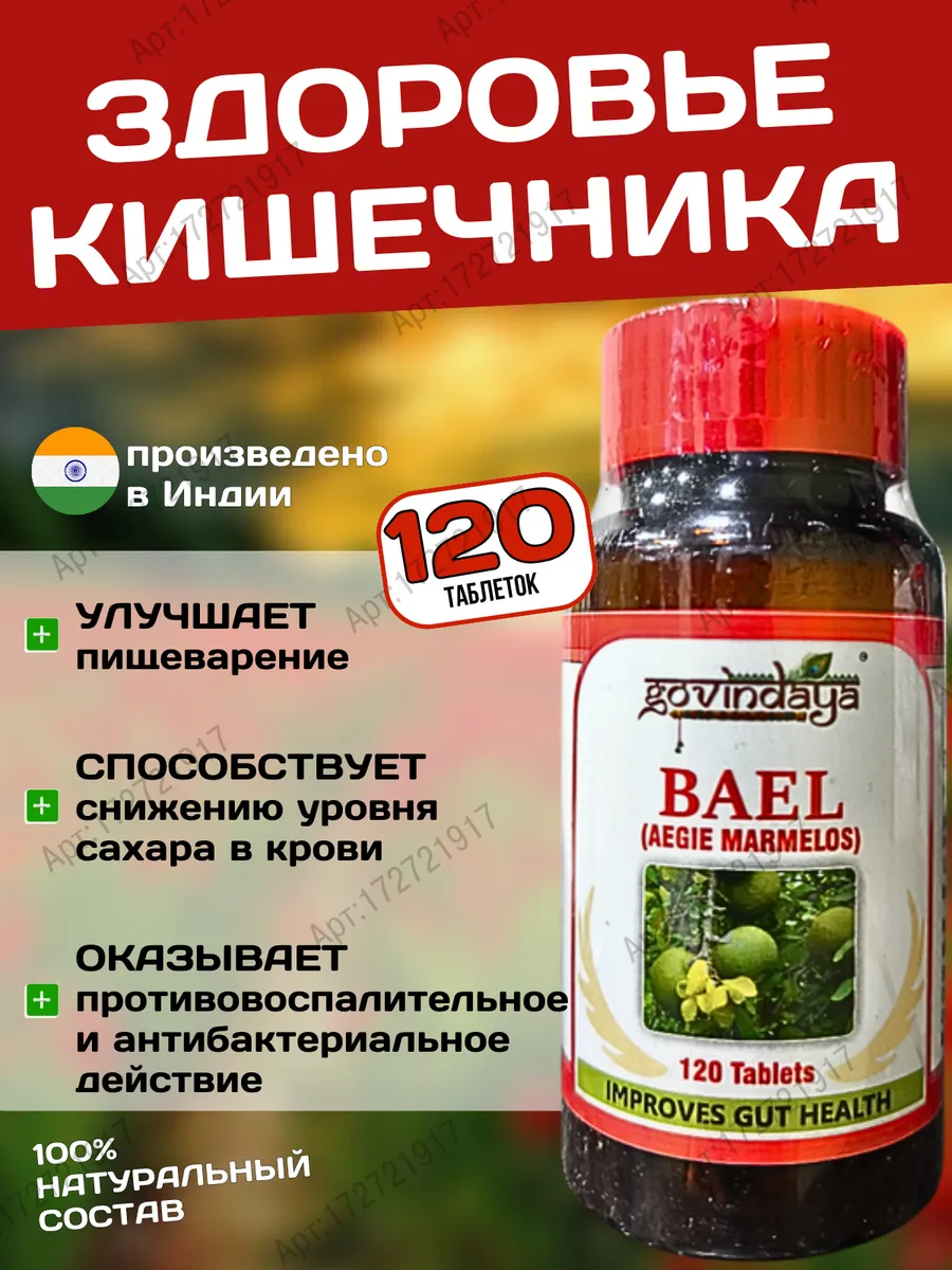 Bael Баэль, лечение пищеварительной системы, 120 таб