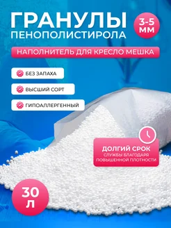 Наполнитель для кресел мешков шарики полистирола 3-5мм 30 л Settee&foam 303923856 купить за 249 ₽ в интернет-магазине Wildberries