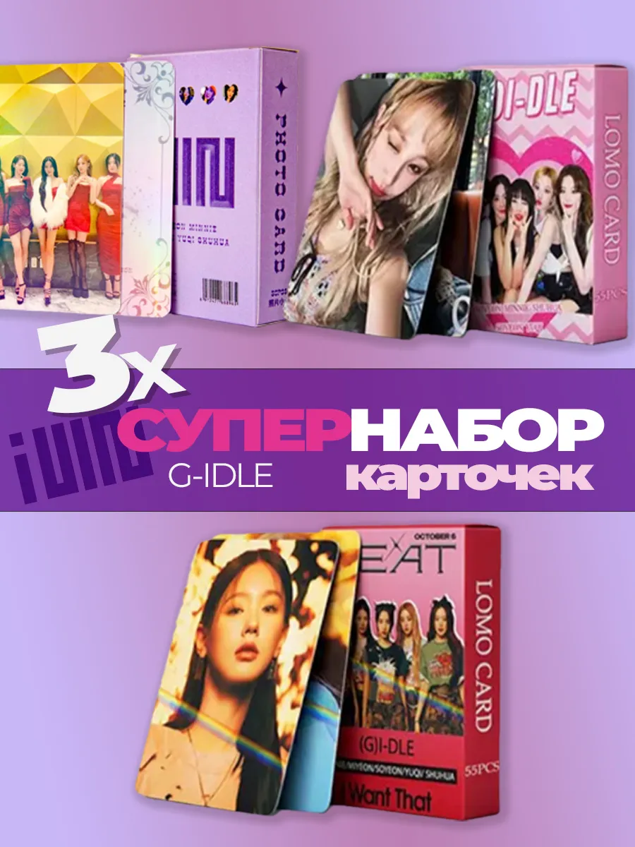 Карточки джи айдл G Idle 3 набора K-POP КАРТОЧКИ в подарок