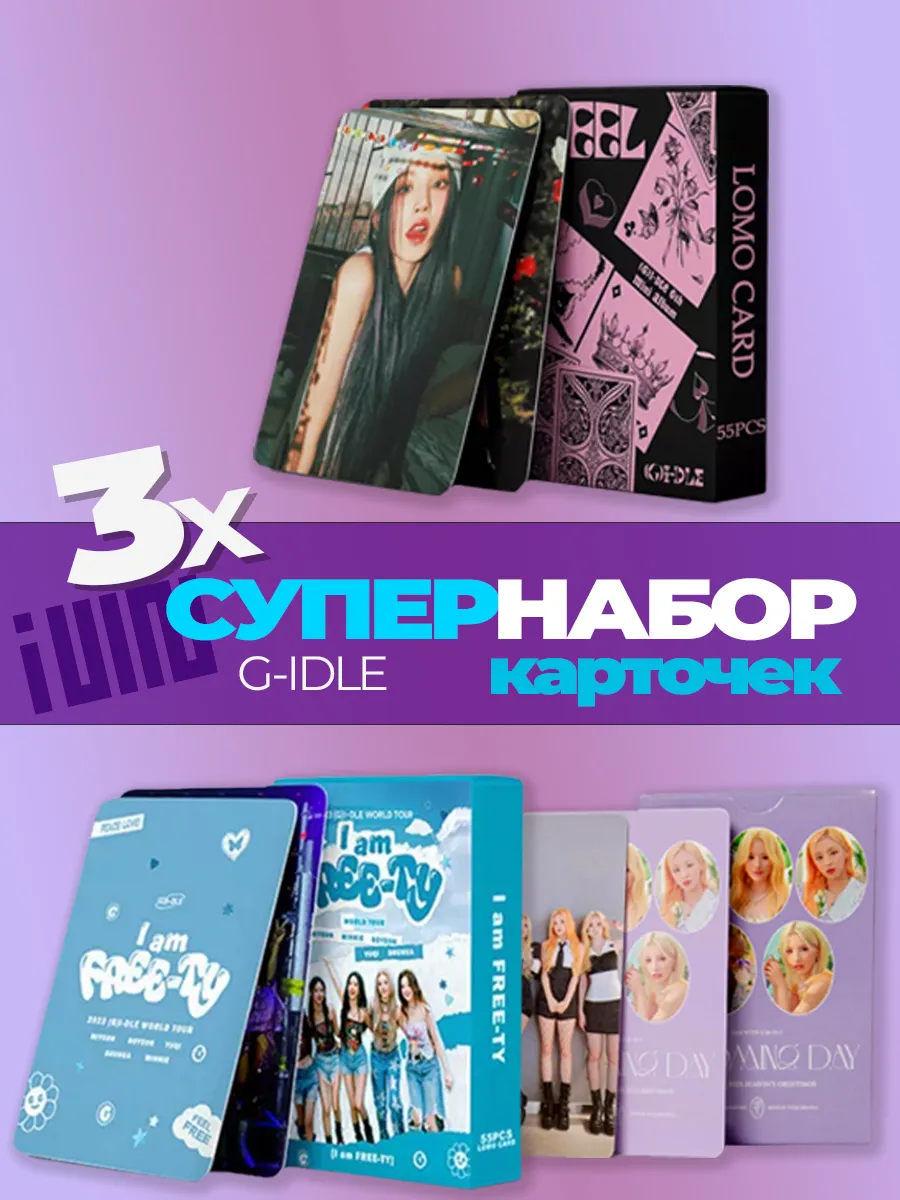 Карточки джи айдл G Idle 3 набора K-POP КАРТОЧКИ в подарок