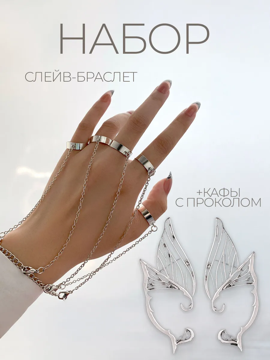 Серьги yэльфийские ушки и Слейв браслет