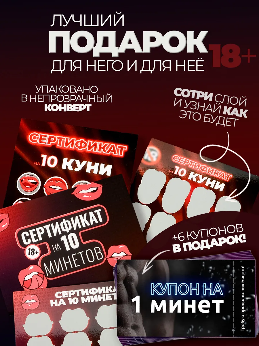 Сертификат купон на куни и на минеты в подарок