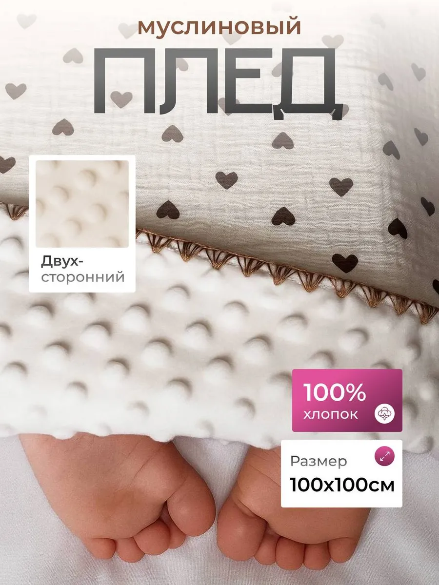 Плед для новорождённых муслиновый 100х100