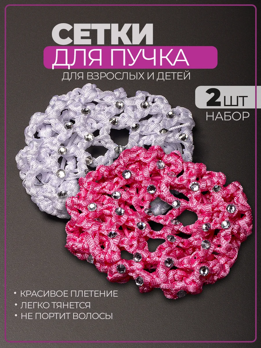 Сетка для волос со стразами набор