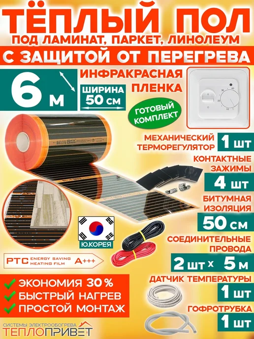 Eastec Теплый пол PTC 6 м х 50 см 660 Вт TLS-50-6 + механ регулятор, 6 м, 660 Вт