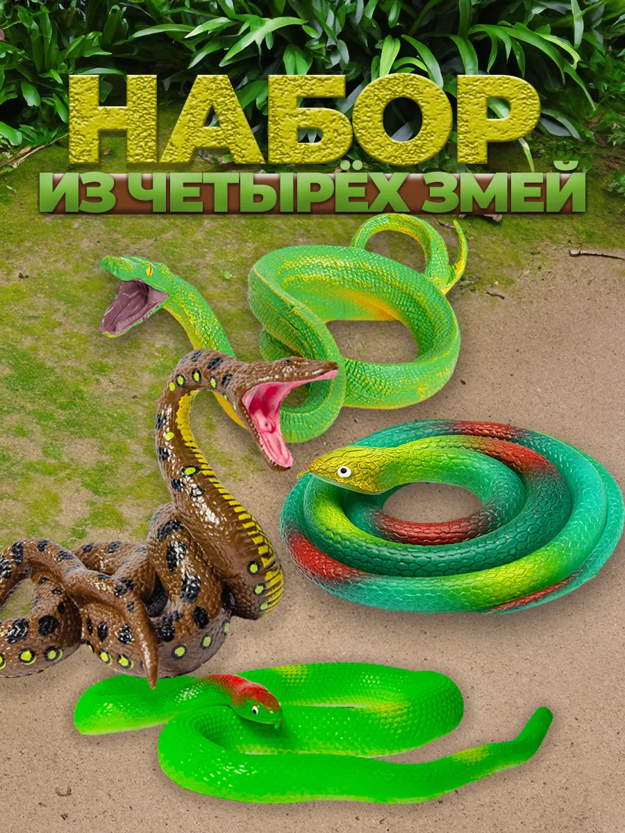Набор Змей анаконда, кобра, питон зеленый и салатовый