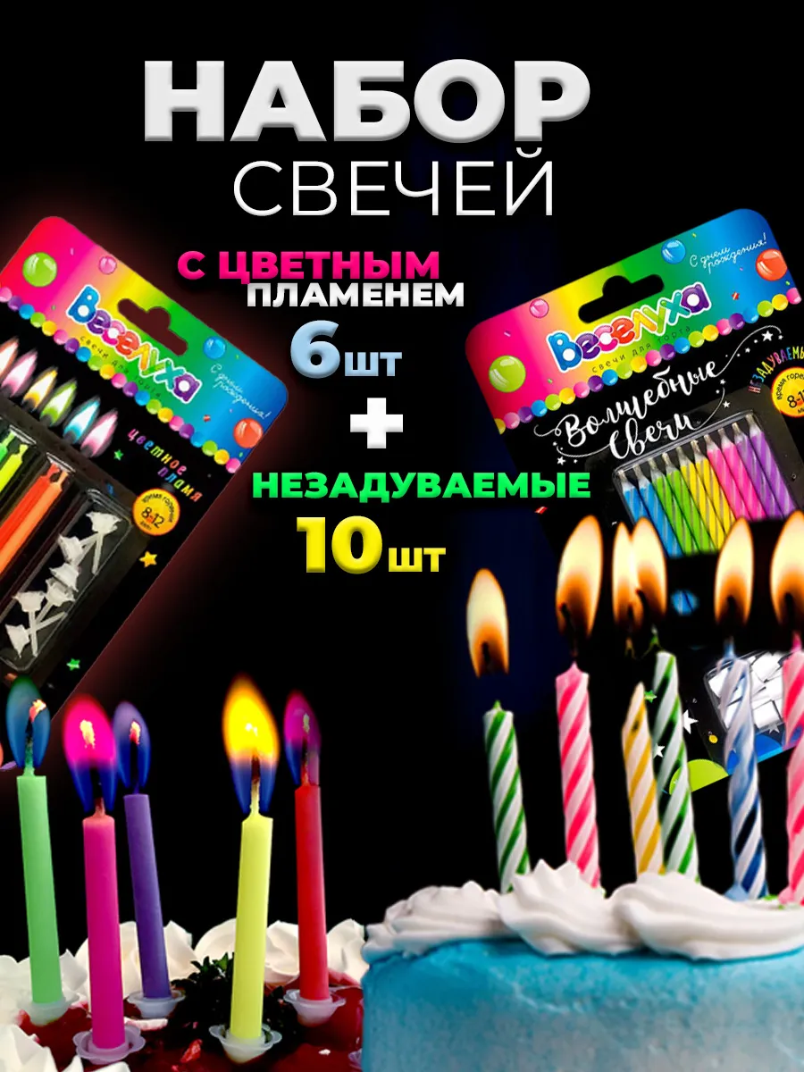 Свечи для торта незадуваемые и цветное пламя