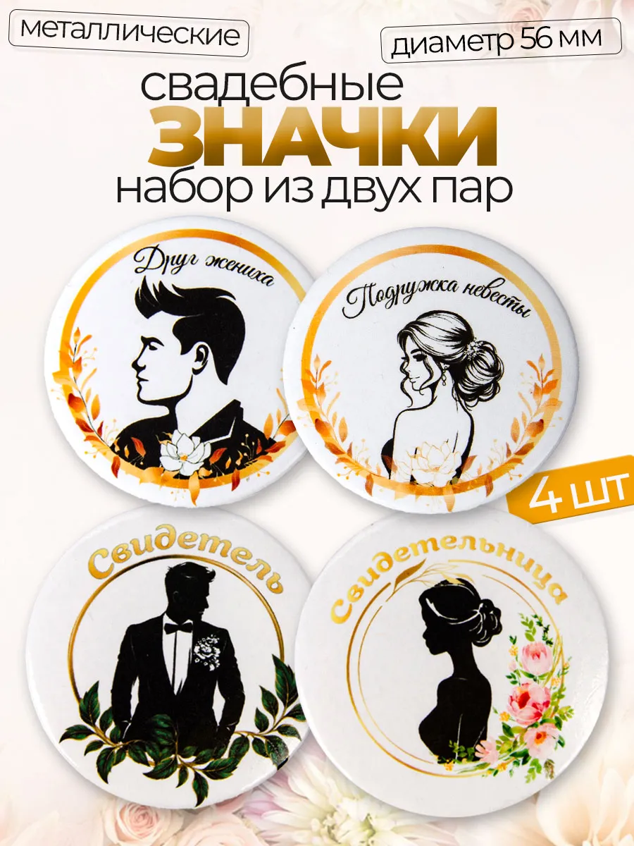 Значок свадебный свидетель друг и свидетельница подруга