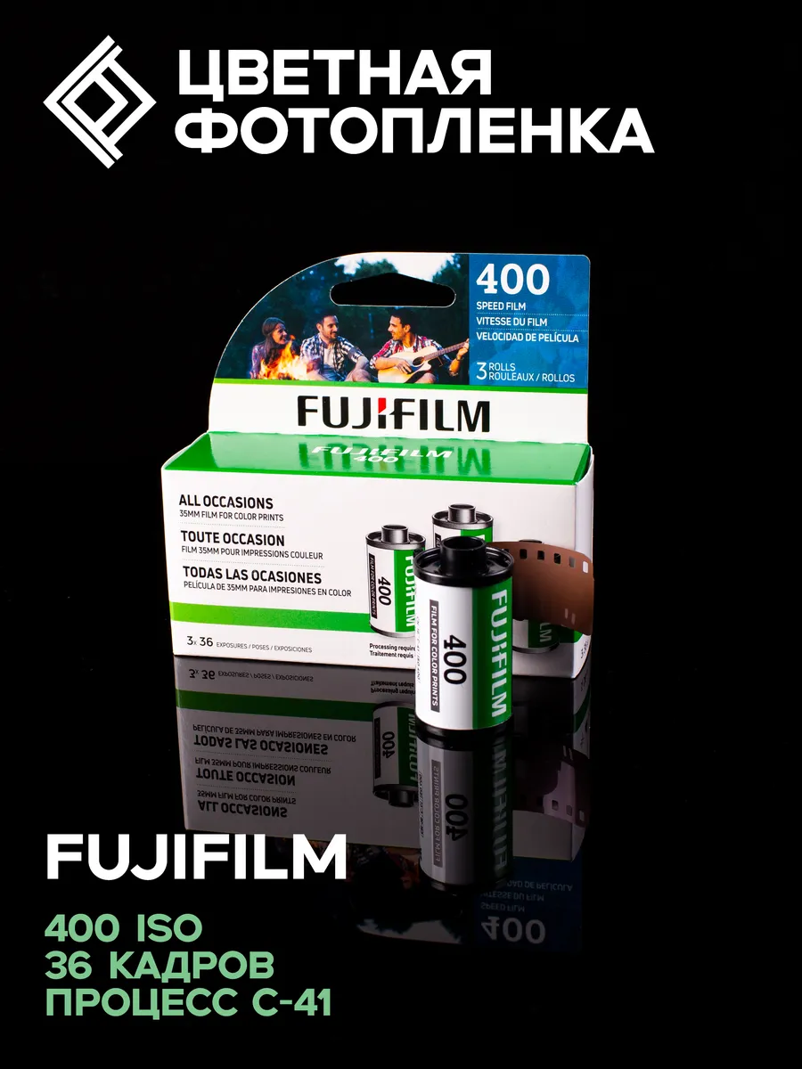 Фотопленка цветная Fujifilm 400