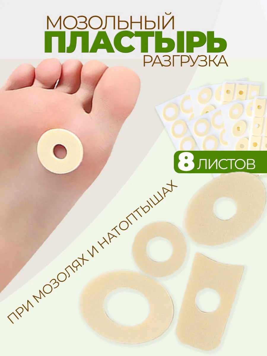 Пластырь мозольный, разгрузка на мозоль, ортез для мозолей