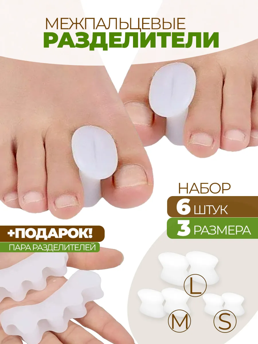 Разделители пальцев ног набор