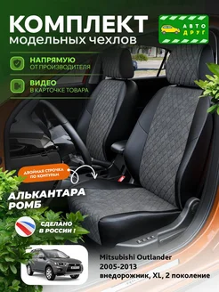 Чехлы митсубиси Аутлендер xl АвтоДруг 303931636 купить за 11 236 ₽ в интернет-магазине Wildberries