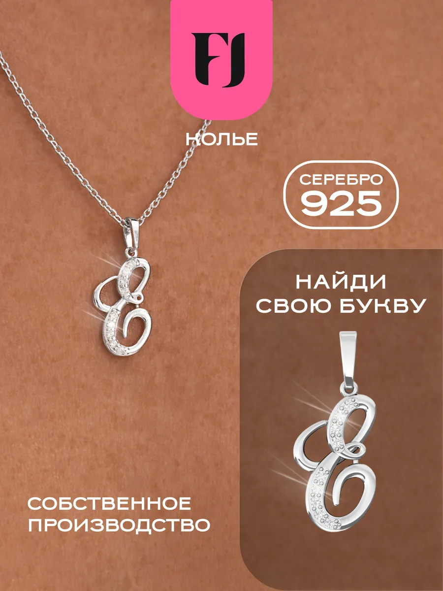 Колье на шею серебро 925 буква Е