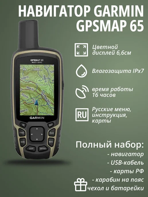 Garmin Навигатор GPSMAP 65 с чехлом и батарейками+Карта РФ, вариант