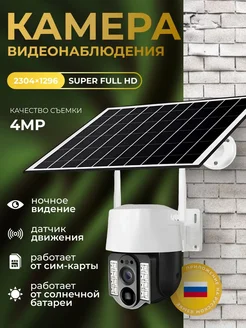 Камера видеонаблюдения уличная 4G на солнечной батарее NameStore 303940032 купить за 4 018 ₽ в интернет-магазине Wildberries