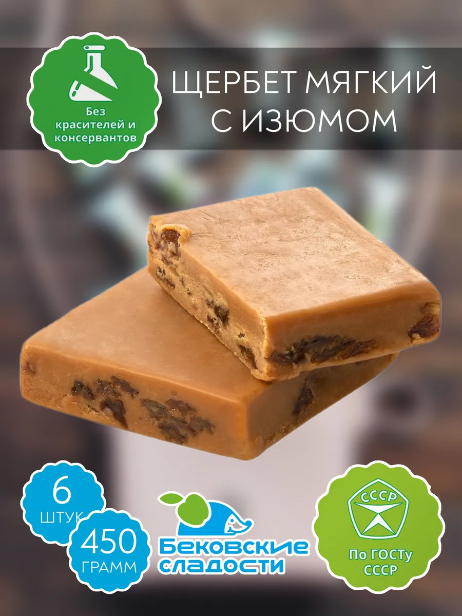 Щербет мягкий с изюмом Бековский, 6 шт 450 гр