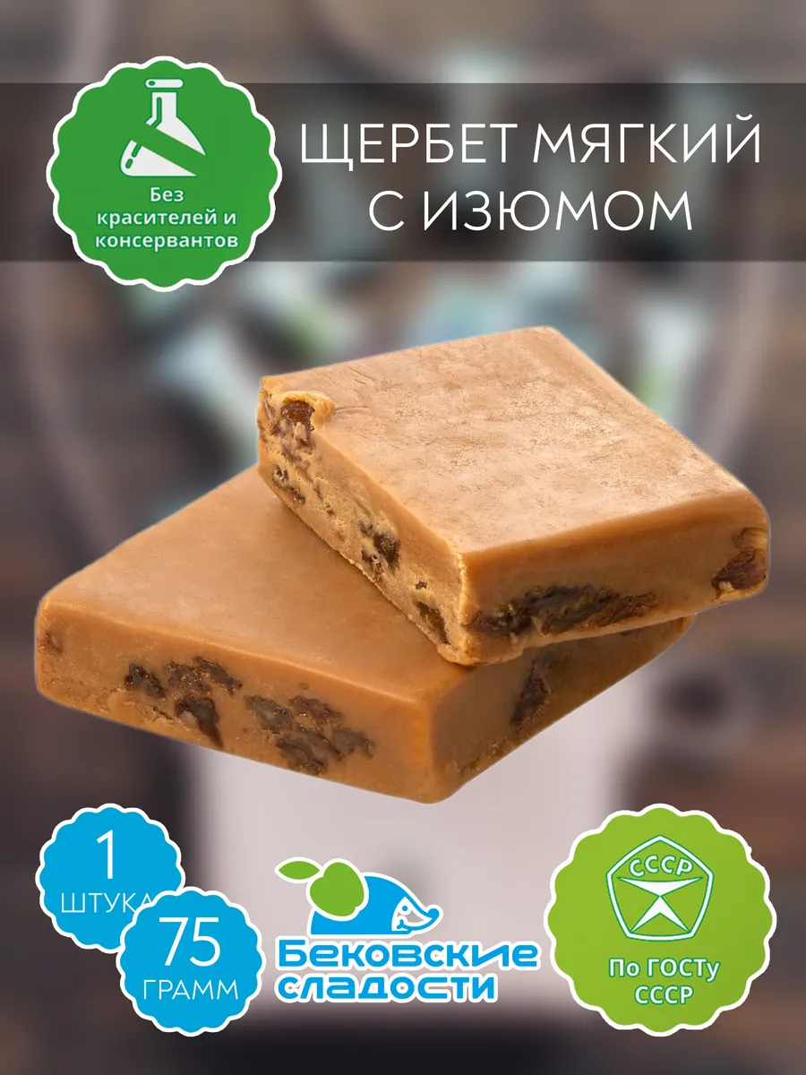 Щербет мягкий с изюмом Бековский, 1 шт 75 гр