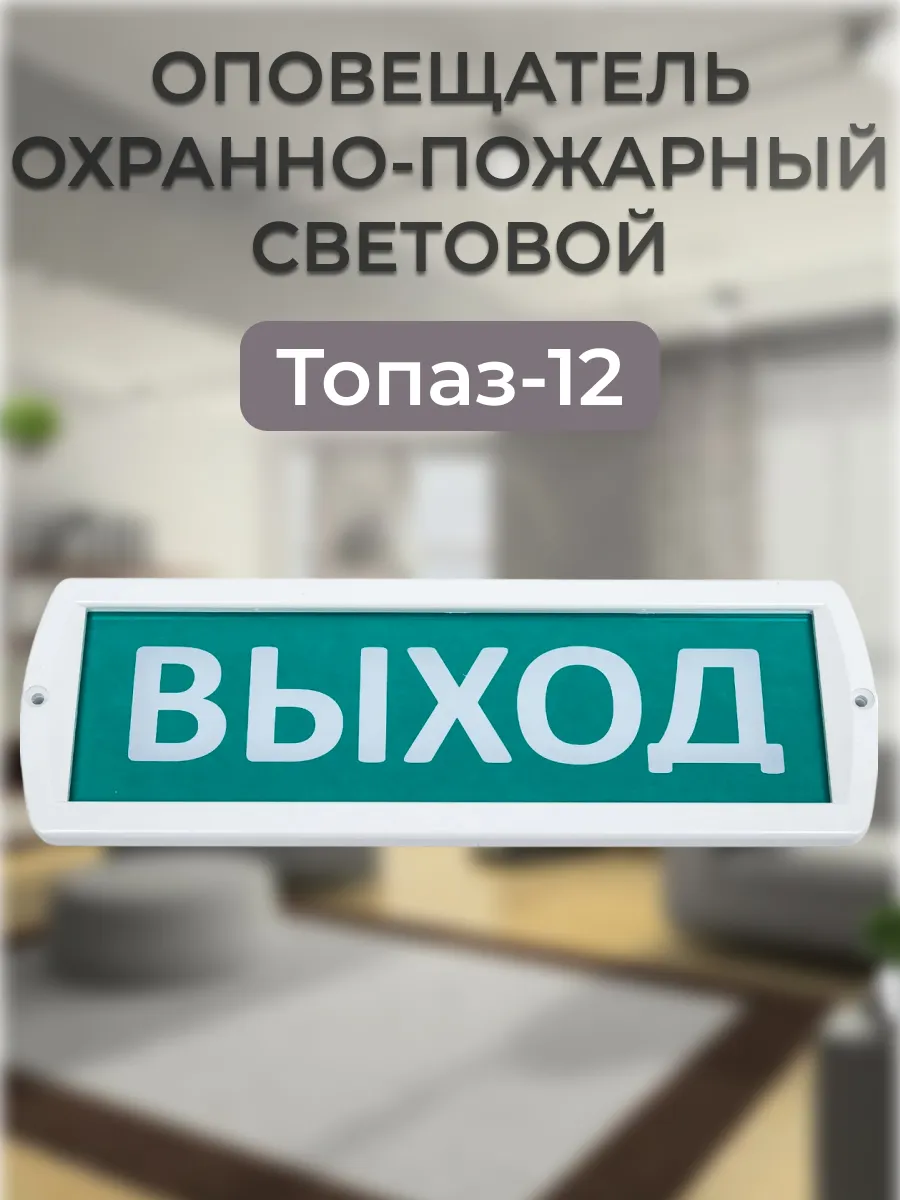 НФ-00000274 оповещатель охранно-пожарный световой Топаз-12