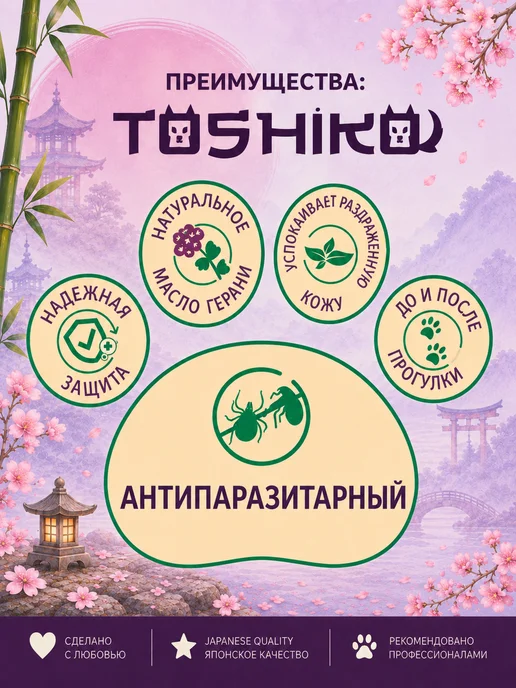 TOSHIKO Шампунь для собак антипаразитарный, 0,3л, 300 мл, фото 2